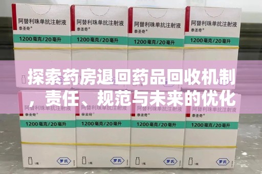 蚌埠探索药房退回药品回收机制，责任、规范与未来的优化方向
