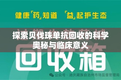 蚌埠探索贝伐珠单抗回收的科学奥秘与临床意义