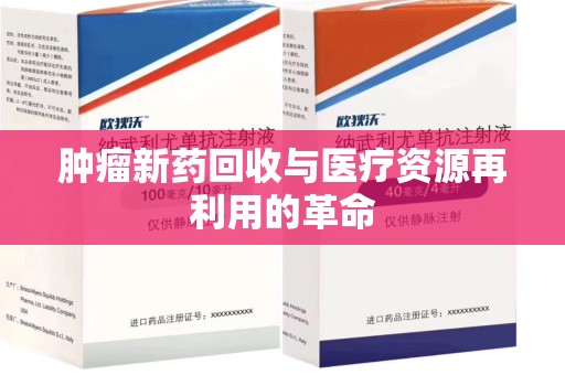 蚌埠肿瘤新药回收与医疗资源再利用的革命