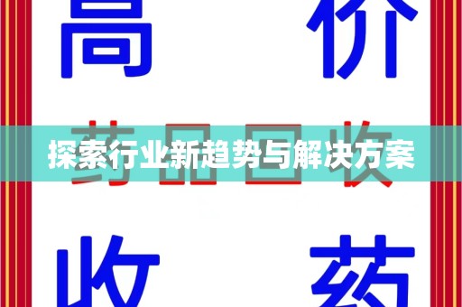 蚌埠探索行业新趋势与解决方案