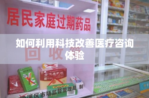 蚌埠如何利用科技改善医疗咨询体验