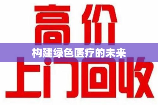蚌埠构建绿色医疗的未来
