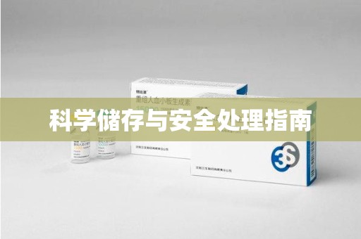 蚌埠科学储存与安全处理指南