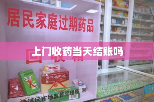 蚌埠上门收药当天结账吗