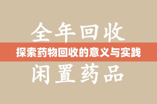蚌埠探索药物回收的意义与实践