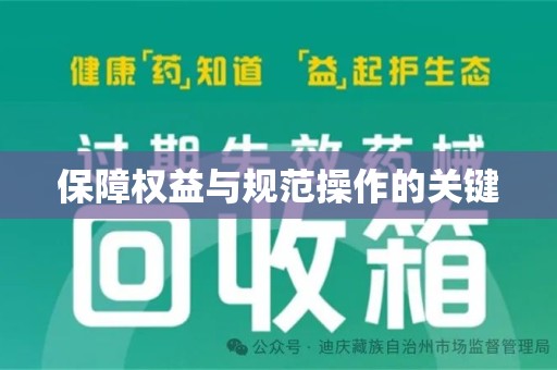蚌埠保障权益与规范操作的关键