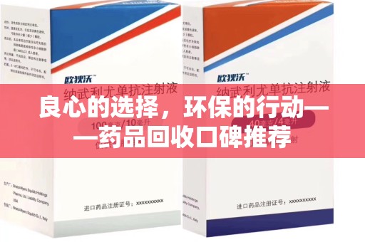 蚌埠良心的选择，环保的行动——药品回收口碑推荐
