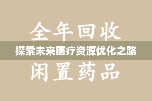 蚌埠探索未来医疗资源优化之路