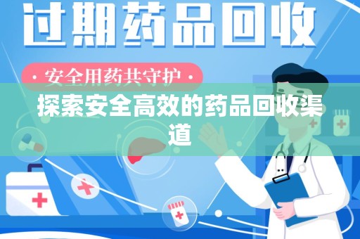 蚌埠探索安全高效的药品回收渠道