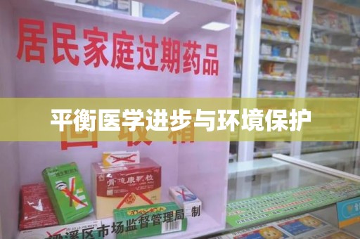 蚌埠平衡医学进步与环境保护