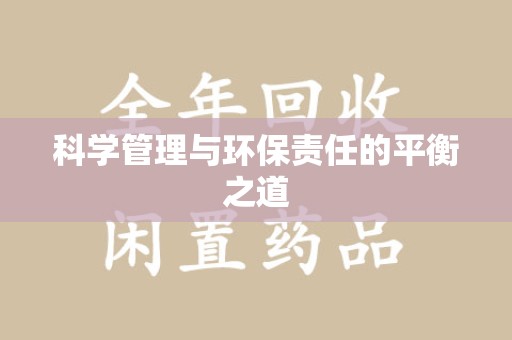 蚌埠科学管理与环保责任的平衡之道