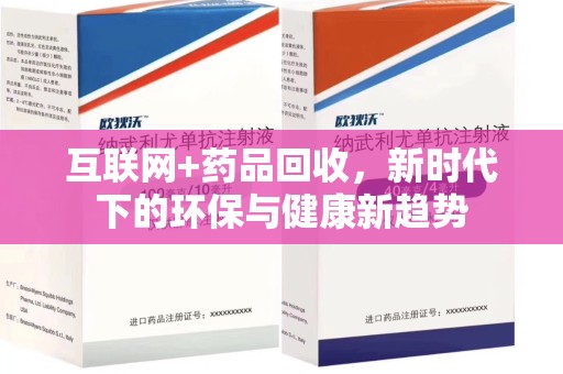 蚌埠互联网+药品回收，新时代下的环保与健康新趋势