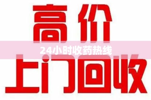 蚌埠24小时收药热线