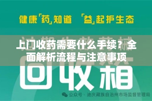 蚌埠上门收药需要什么手续？全面解析流程与注意事项