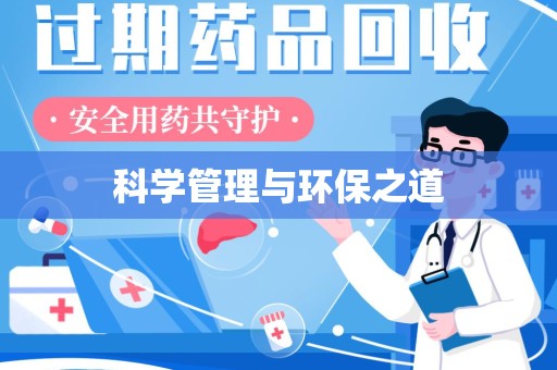 蚌埠科学管理与环保之道