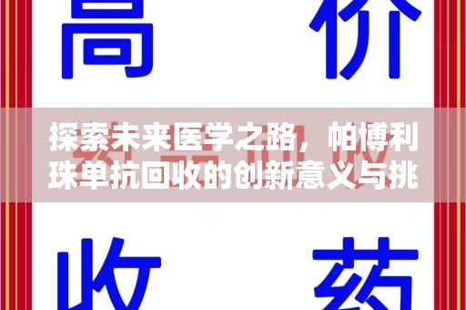蚌埠探索未来医学之路，帕博利珠单抗回收的创新意义与挑战