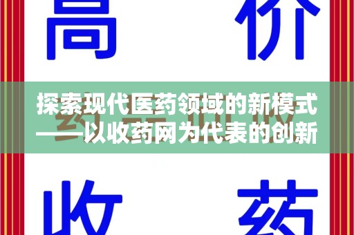 蚌埠探索现代医药领域的新模式——以收药网为代表的创新平台