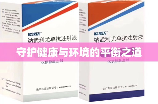 蚌埠守护健康与环境的平衡之道