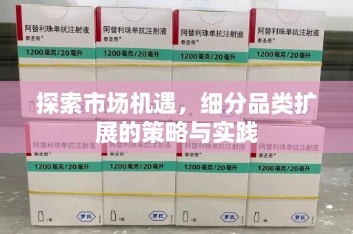 蚌埠探索市场机遇，细分品类扩展的策略与实践