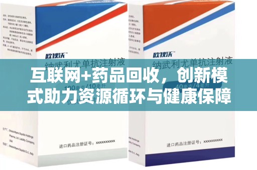 蚌埠互联网+药品回收，创新模式助力资源循环与健康保障