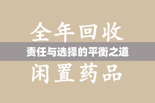 蚌埠责任与选择的平衡之道