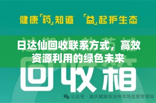 蚌埠日达仙回收联系方式，高效资源利用的绿色未来