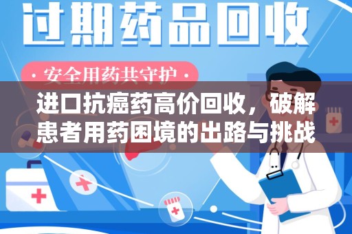 蚌埠进口抗癌药高价回收，破解患者用药困境的出路与挑战