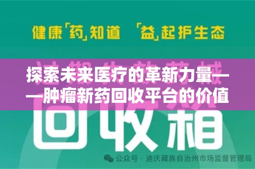 蚌埠探索未来医疗的革新力量——肿瘤新药回收平台的价值与前景
