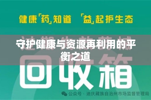 蚌埠守护健康与资源再利用的平衡之道
