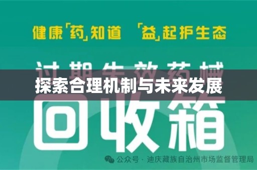 蚌埠探索合理机制与未来发展