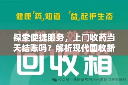 蚌埠探索便捷服务，上门收药当天结账吗？解析现代回收新模式