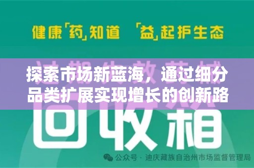 蚌埠探索市场新蓝海，通过细分品类扩展实现增长的创新路径