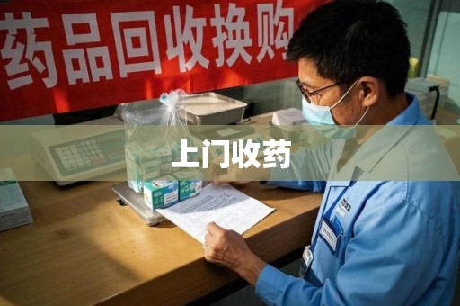 蚌埠上门收药