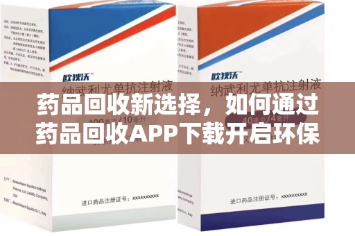 蚌埠药品回收新选择，如何通过药品回收APP下载开启环保生活