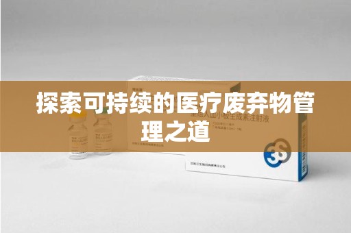 蚌埠探索可持续的医疗废弃物管理之道