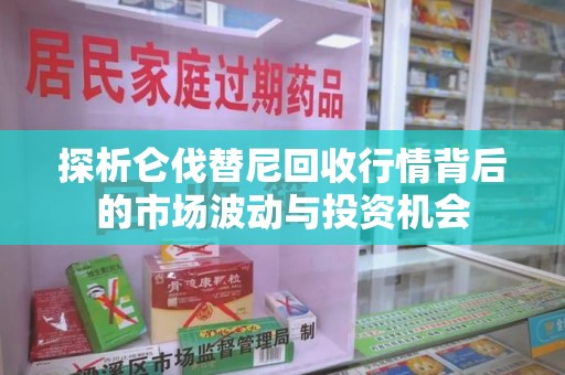蚌埠探析仑伐替尼回收行情背后的市场波动与投资机会