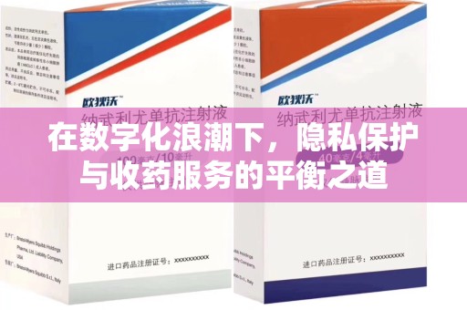 蚌埠在数字化浪潮下，隐私保护与收药服务的平衡之道