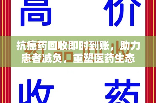 蚌埠抗癌药回收即时到账，助力患者减负，重塑医药生态