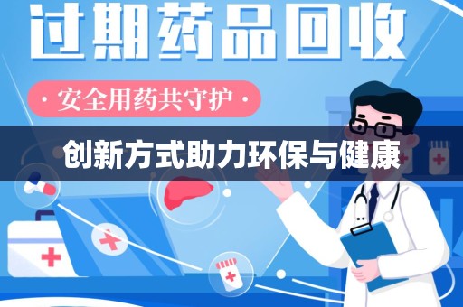 蚌埠创新方式助力环保与健康