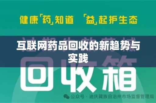 蚌埠互联网药品回收的新趋势与实践