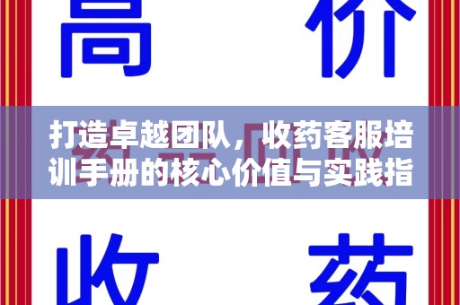 蚌埠打造卓越团队，收药客服培训手册的核心价值与实践指南