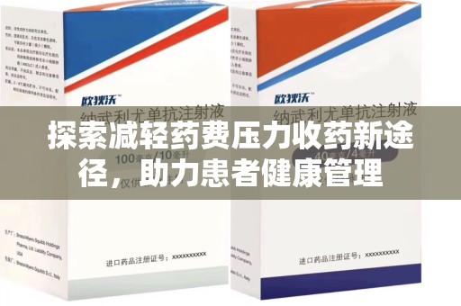 蚌埠探索减轻药费压力收药新途径，助力患者健康管理
