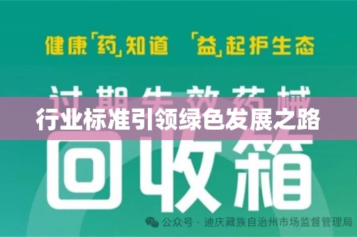 蚌埠行业标准引领绿色发展之路