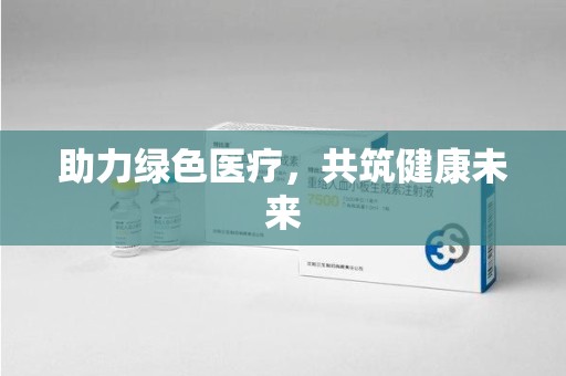 蚌埠助力绿色医疗，共筑健康未来