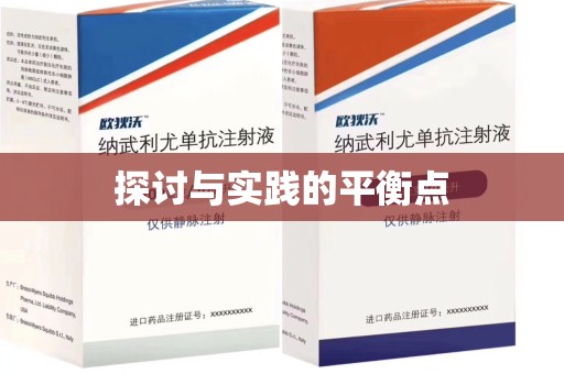 蚌埠探讨与实践的平衡点