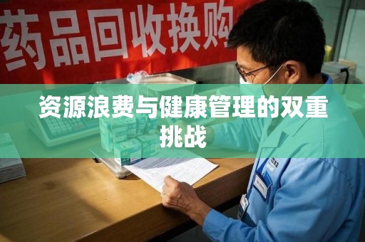 蚌埠资源浪费与健康管理的双重挑战
