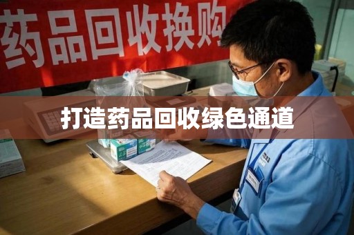 蚌埠打造药品回收绿色通道