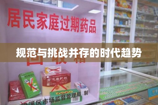 蚌埠规范与挑战并存的时代趋势