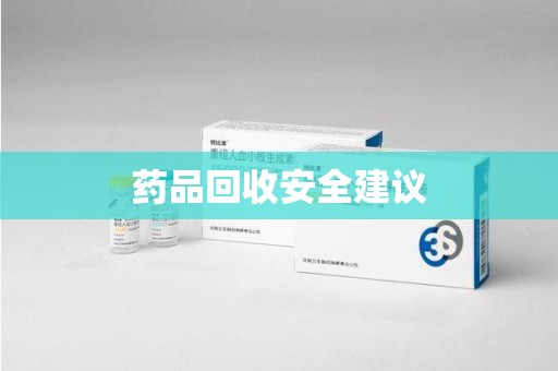 蚌埠药品回收安全建议