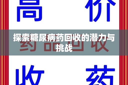 蚌埠探索糖尿病药回收的潜力与挑战